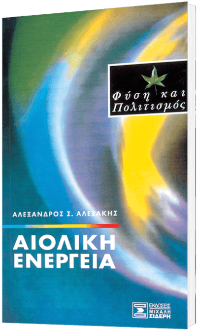 Αιολική Ενέργεια