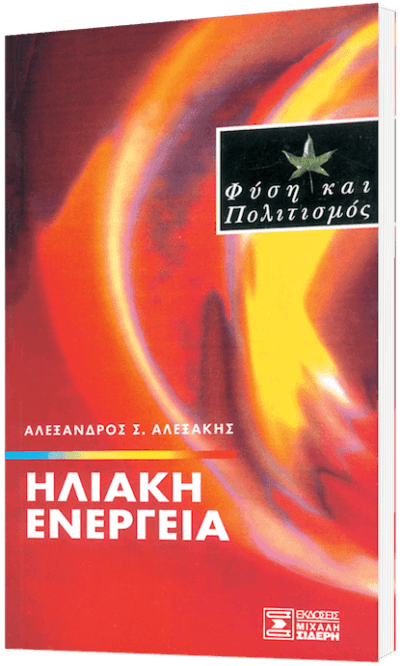 Ηλιακή Ενέργεια