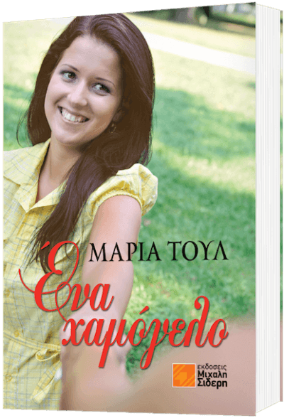Ένα Χαμόγελο