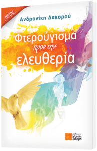 Φτερούγισμα προς την ελευθερία