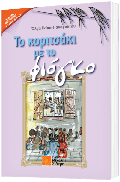 Το κοριτσάκι με το φιόγκο