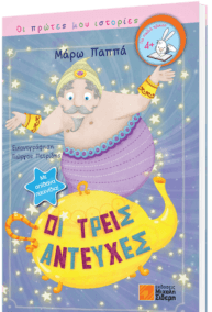 Οι Τρεις Αντευχές