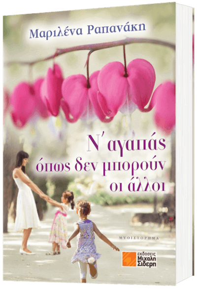 Ν' αγαπάς όπως δεν μπορούν οι άλλοι
