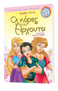 Οι Κόρες του Άρχοντα