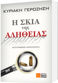 Η σκιά της αλήθειας