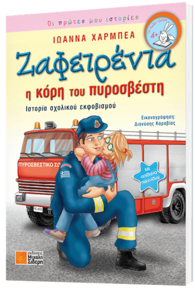 Ζαφειρένια: η κόρη του πυροσβέστη