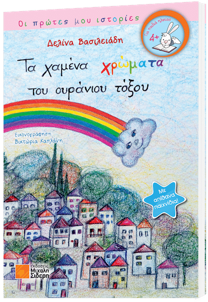 Τα χαμένα χρώματα του ουράνιου τόξου