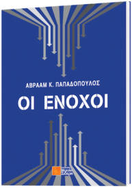 Οι ένοχοι