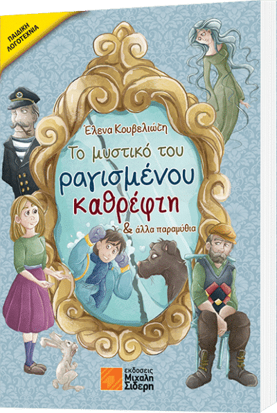 Το μυστικό του ραγισμένου καθρέφτη