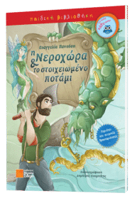 Η Νεροχώρα και το στοιχειωμένο ποτάμι