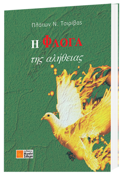 Η φλόγα της αλήθειας