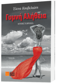 Γυμνή Αλήθεια