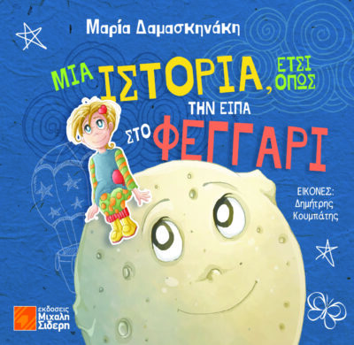 Μια ιστορία, έτσι όπως την είπα στο Φεγγάρι
