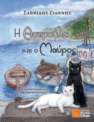 Η Ασπρούλα και ο Μαύρος