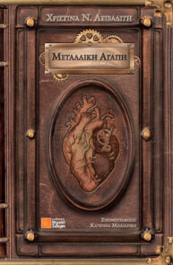 Μεταλλική Αγάπη