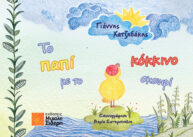 Το παπί με το κόκκινο σκουφί