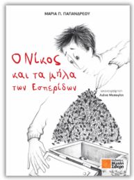 Ο Νίκος και τα μήλα των Εσπερίδων