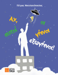 Αχ, αυτοί οι γήινοι - εξωγήινοι!