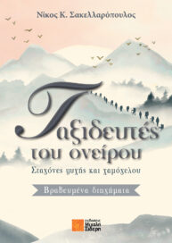 Ταξιδευτές ονείρου - Σταγόνες ψυχής και χαμόγελου