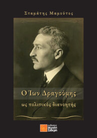 Ο Ίων Δραγούμης - ως πολιτικός διανοητής