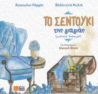 Το σεντούκι της γιαγιάς (μυστικοί θησαυροί)