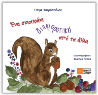 Ένα σκιουράκι αλλιώτικο από τα άλλα