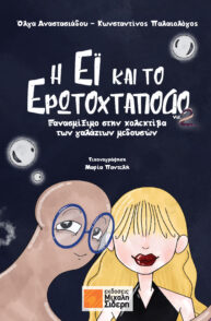 Η Έι και το Ερωτοχτάποδο Vol. 2 Ξανασμίξιμο στην κολλεκτίβα των γαλάζιων μεδουσών