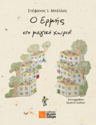 Ο Ερμής στο μαγικό χωριό