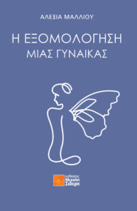 Η Εξομολόγηση μιας Γυναίκας