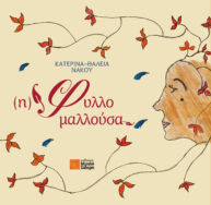 Η Φυλλομαλλούσα