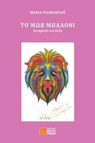 Το μωβ μπαλόνι - ποιήματα και πεζά