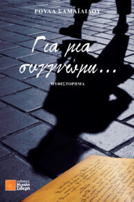 Για μια συγγνώμη