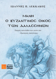 Μάνη, ο Βυζαντινός Οίκος των Δαλασσηνών - Πατριές και κλάδοι των γενών του –Oμοταγείς οικογένειες–