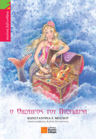 Ο Θησαυρός του Ποσειδώνα