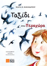 Ταξίδι στην Περαχώρα