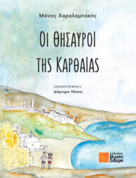 Οι Θησαυροί της Καρθαίας