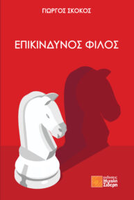 Επικίνδυνος φίλος